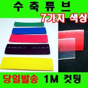 컷팅판매 열수축튜브 투명수축튜브 1mm 부터 90mm 7가지, 1개, 적색 3.5mm(3.5파이) -5M