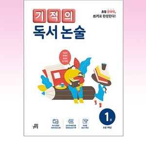 기적의 독서 논술 1권, 국어, 초등 1학년