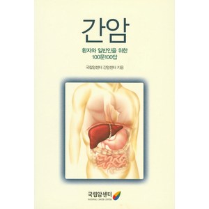 간암:환자와 일반인을 위한 100문100답, 국립암센터, 국립암센터 간암센터 저