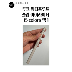 [new!] 투크 워터프루프 슬림 아이라이너 10colos (본사정품!) 신상컬러! 도화 살몬 입점! 밑트임 삼각존 자연스러움, 모브뮤트, 1개