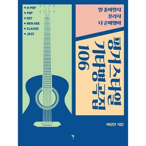 핑거스타일 기타명곡집 106:뭘 좋아할지 몰라서 다 준비했어, 이상진, 그래서음악(so music)