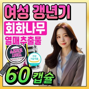 소포리코사이드 중년 여성 갱년기 영양제 회화나무 열매 추출물 이소플라본 40대 50대 여자 호르몬 갱년기열감 식약처 인증 건강기능식품 갱년기보조제, 1개, 60정