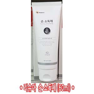 KM제약 리슈아 손소독제 60ml (손 및 피부의 살균소독) 에탄올62%, 1개