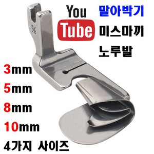 < K 마켓 > 최신형 A-41 말아박기 노루발 (사용동영상 있어요) 4가지 사이즈 미스마끼 3mm 5mm 8mm 10mm 공업용 미싱노루발 특수노루발 공업용미싱 미싱부속 말아박끼, 1개, 3/8 10mm