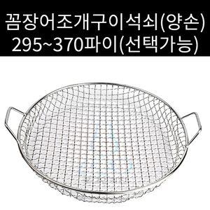 꼼장어조개구이석쇠 맥반석석쇠 양손, 370파이, 1개