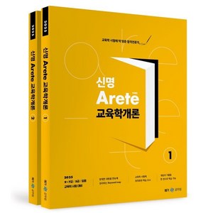 2025 신명 아레테(Aete) 교육학개론 : 9·7급/5급/임용 교육학 시험 대비, 메가스터디교육(공무원)