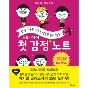 우리 아이 첫 감정 노트:감정 지능을 키우는 행복한 놀이 활동, 밝은미래