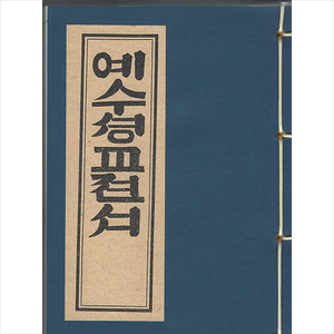 [한국학자료원]예수성교전서, 한국학자료원