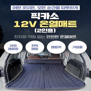 차박 온열 매트 캠핑용 차량용 전기장판 전기매트 2인용 12V(베게포함/온도분리형), 가정용 어댑터220V(1개), 다스란누빔 사각 블랙