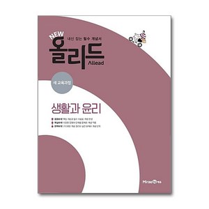 NEW 올리드 생활과 윤리 (2025년용) / 미래엔, 사회영역