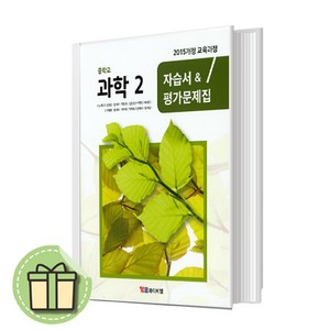 YBM 와이비엠 중학교 중학 과학 2 자습서 + 평가문제집 중등 (노석구 중2용) 2학년 #Book-in#빠른출발