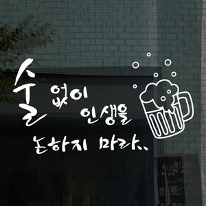 낭만창고 hjy072-술 없이 인생을 논하지 마라(대형) 스티커, 블랙