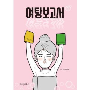 여탕보고서 1, 위즈덤하우스