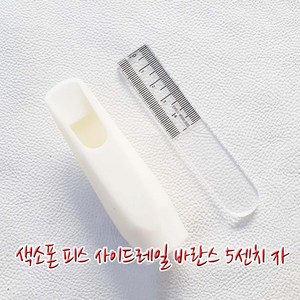 헤니뮤즈 색소폰피스 사이드레일 바란스 5센치 자 (악기담보수리음정튜닝), 1개