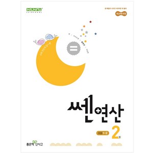 쎈연산 02권 초등 1-2 (2024년), 수학영역, 초등1학년