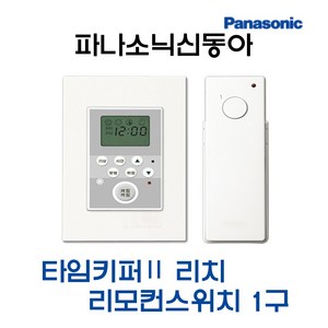 파나소닉 타임키퍼Ⅱ리치 리모컨스위치1구세트(12226), 12226-타임키퍼2리치1구세트