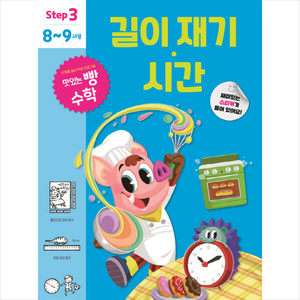 맛있는 빵 수학 Step3(8~9세용): 길이 재기·시간, 예비 초등