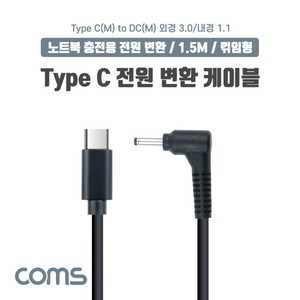 Coms USB 3.1 Type C 노트북 전원 변환 케이블 1.5m PD to DC 3.0 1.1 충전젠더 꺾임 꺽임, 상세페이지 참조