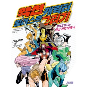 액션 캐릭터 일러스트 그리기:생동감 넘치는 액션 라인 테크닉, AK HOBBY BOOK, 나카츠카 마코토