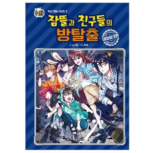 잠뜰TV잠뜰과 친구들의 방탈출: 테마파크편, 서울문화사, 노지영