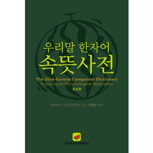 우리말 한자어속뜻사전:우리나라 최초 우수도서 공인 사전! 문화체육관광부 제2008-89호, 속뜻사전교육출판사