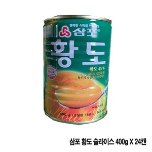 삼포 황도 슬라이스 400g 1box(24개), 24개