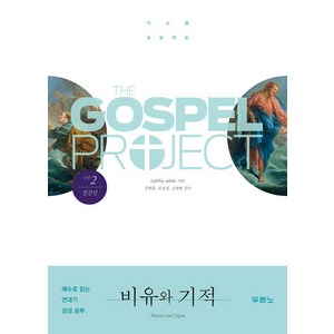 가스펠 프로젝트 신약 2: 비유와 기적(청장년), 두란노, LifeWay Adults 저/문우일 역/김병훈,...