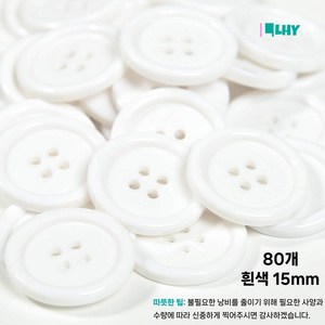 LYRHIX 단추 10-15-18-20-20-25-30mm 단추 15mm 단추 20mm 흰색단추 검정단추 앙증맞다 내구성 내마모성 매끄러운 양복 단추, 80개, 흰색