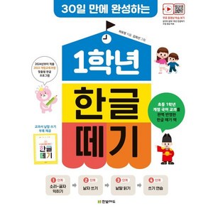 30일 만에 완성하는1학년 한글 떼기:개정교육 과정 2024 반영, 한빛에듀