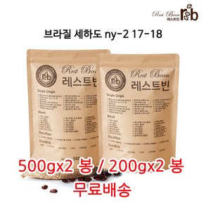 브라질 세하도 ny-2 17-18, 더치분쇄, 200g, 2개