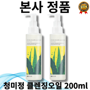 [본사정품] 1+1 CHUNGMIJUNG 청미정 알로에 발효 클렌징 오일 200ml 저자극 건성 민감성 블랙헤드케어 노폐물 제거 화이트헤드케어, 200g, 2개