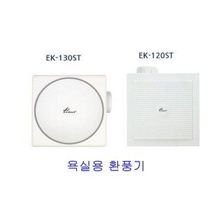 한일전기 EK-130ST 환풍기 천장용환풍기 욕실용환풍기