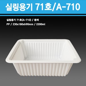 용기닷컴 실링용기 71호(흰색) A-710호-2200ml, 1개, 400개