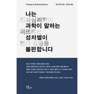 나는 과학이 말하는 성차별이 불편합니다 : 진화심리학이 퍼뜨리는 젠더 불평등, 동녘사이언스, 마리 루티