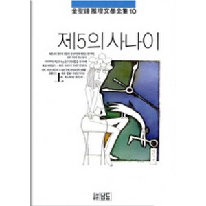 NSB9788972650195 새책-스테이책터 [제5의 사나이-상]-김성종 추리문학전집 10-남도출판사-김성종 지음-한국 추리/미스터리소설-19930, 제5의 사나이-상