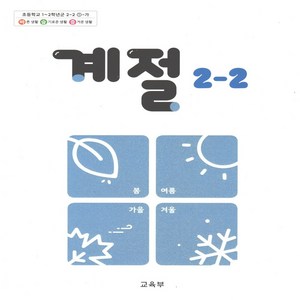 초등학교 교과서 계절 2-2 2024년