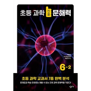 초등 과학 진짜 문해력 6-2, 도서, 창비교육, 아꿈선 교수학습자료개발연구소