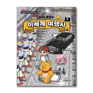 타키 포오의 이세계 여행사 9 대원키즈