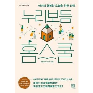 누리보듬 홈스쿨:아이의 행복한 오늘을 위한 선택, 서사원