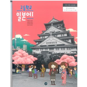 고등학교 일본어 1 길벗 박윤원 교과서 2024사용 최상급, 제2외국어, 고등학생