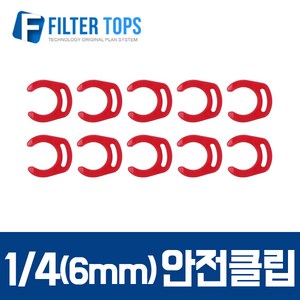 필터탑스 6mm(1/4) 피팅안전클립 락킹드립 - 정수기 부속품, 1개