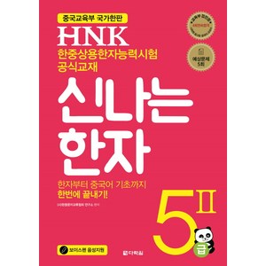 HNK 신나는 한자 5급 2:중국교육부 국가한판 한중상용한자능력시험, 다락원