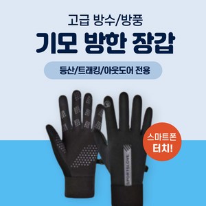 스마트폰 터치 논슬립 기모 방한 장갑