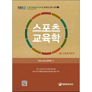 스포츠교육학(스포츠지도사 2급), 대한미디어, 한국 스포츠 교육학회 저