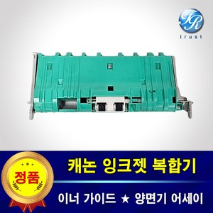 캐논 GX7090 GX7091 GX7092 이너가이드 양면기 급지 롤러 어세이, 1개