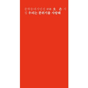 우리는 분위기를 사랑해:오은 시집, 문학동네, <오은> 저