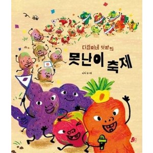 다람이네 텃밭의 못난이 축제, 빨간콩, 나나 글그림, 빨간콩 그림책