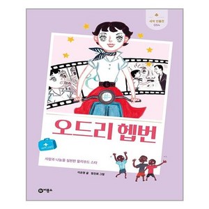 오드리 헵번(새싹 인물전 54)(양장본 HadCove) / 비룡소, 9788949129341