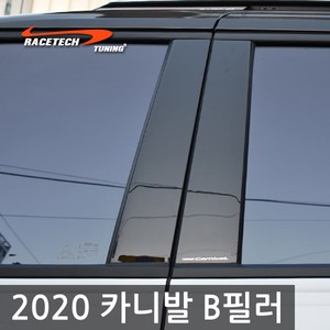 레이스텍 2020년 4세대 카니발 B필러 미러플레이트(12P)