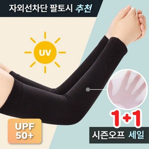 피치포트 자외선차단 쿨토시 팔토시 팔목형 1+1세트, 블랙, 1세트